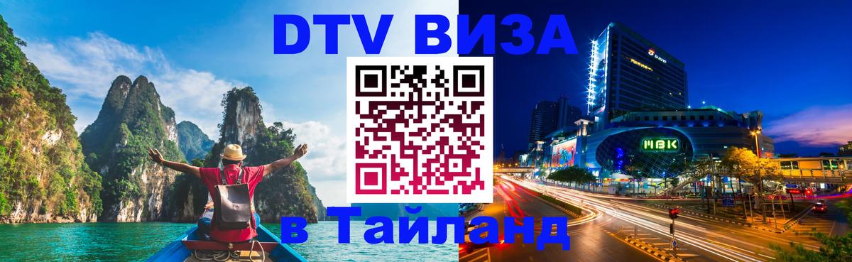 DTV Visa Thailand — прайс и условия, виза без дополнительных документов - 05.10.2025 