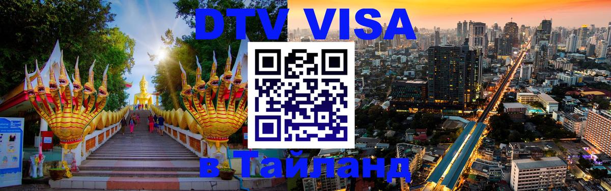 Как сделать DTV визу в Тайланд 